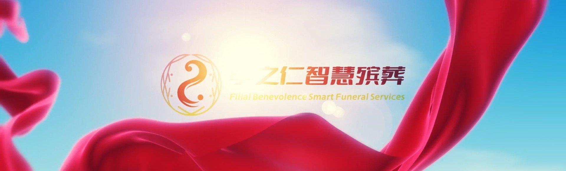 台南白河孝之仁智慧殡葬陵墓园服务系统平台